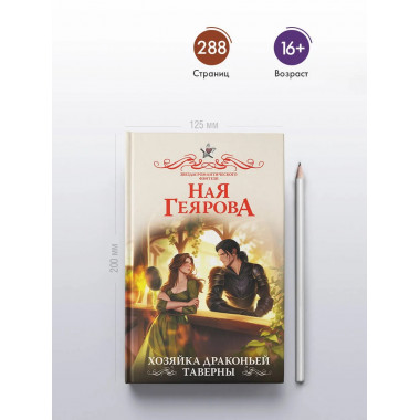 Хозяйка драконьей таверны.