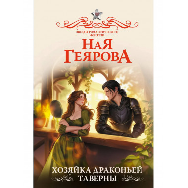 Хозяйка драконьей таверны.