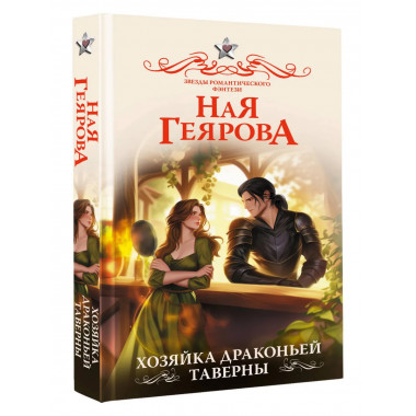 Хозяйка драконьей таверны.