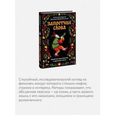Запретные слова. Заметки лингвистов о русском мате.