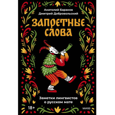 Запретные слова. Заметки лингвистов о русском мате.