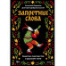 Запретные слова. Заметки лингвистов о русском мате.