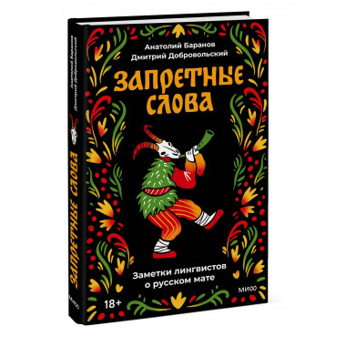 Запретные слова. Заметки лингвистов о русском мате.