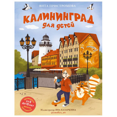Калининград для детей (от 8 до 10 лет).