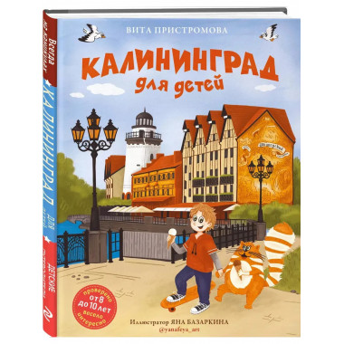 Калининград для детей (от 8 до 10 лет).