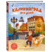 Калининград для детей (от 8 до 10 лет).