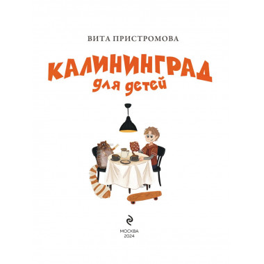 Калининград для детей (от 8 до 10 лет).