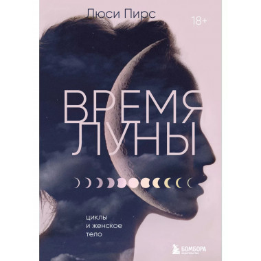 Время Луны. Циклы и женское тело.