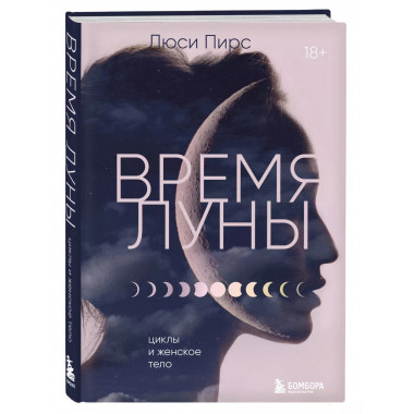 Время Луны. Циклы и женское тело.