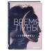 Время Луны. Циклы и женское тело.