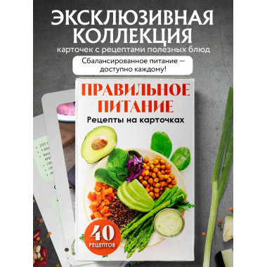 Правильное питание. Рецепты на карточках.