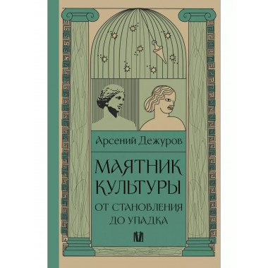 Маятник культуры. От становления до упадка.