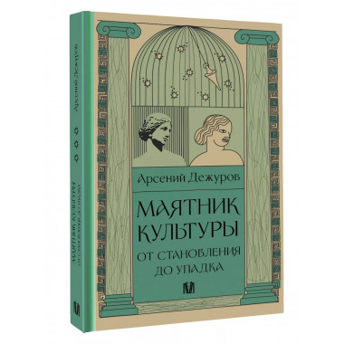 Маятник культуры. От становления до упадка.