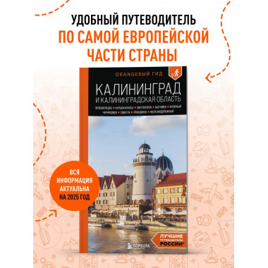 Калининград и Калининградская область: путеводитель.