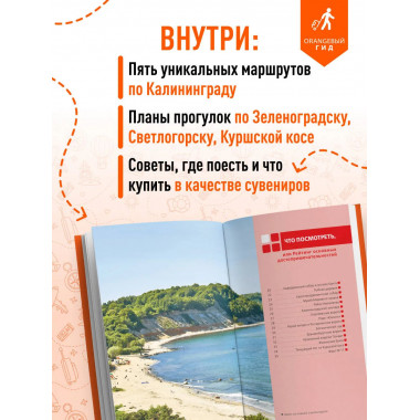 Калининград и Калининградская область: путеводитель.