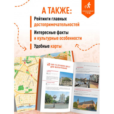 Калининград и Калининградская область: путеводитель.