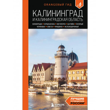 Калининград и Калининградская область: путеводитель.