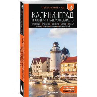 Калининград и Калининградская область: путеводитель.