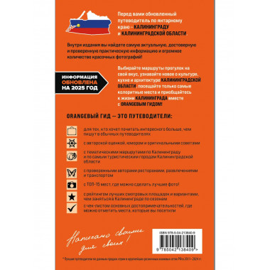 Калининград и Калининградская область: путеводитель.