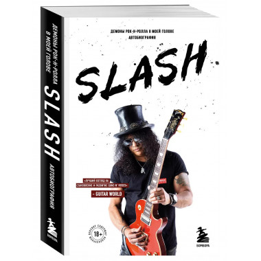 Slash. Демоны рок-н-ролла в моей голове.