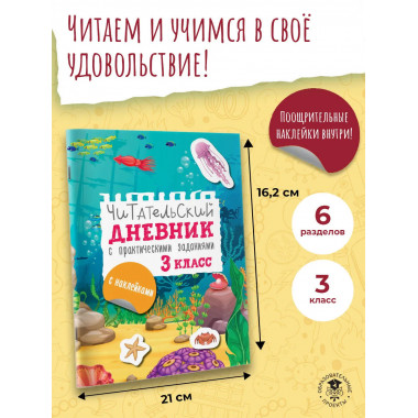 Читательский дневник с заданиями и наклейками 3 класс.