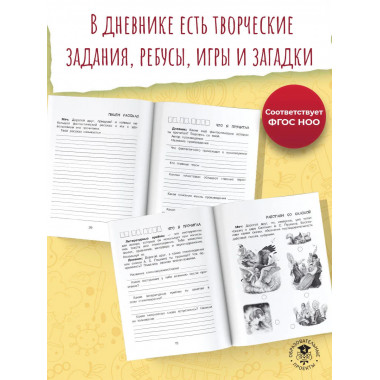 Читательский дневник с заданиями и наклейками 3 класс.