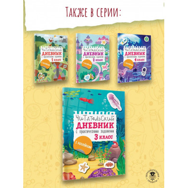 Читательский дневник с заданиями и наклейками 3 класс.
