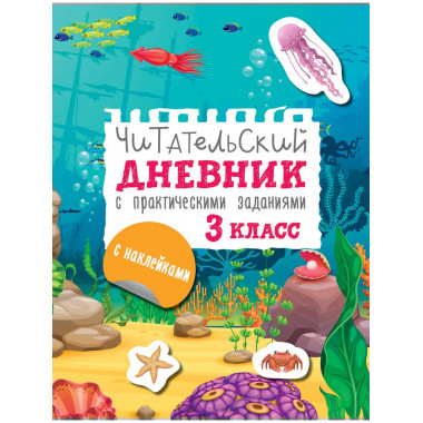 Читательский дневник с заданиями и наклейками 3 класс.