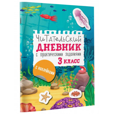 Читательский дневник с заданиями и наклейками 3 класс.