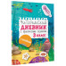 Читательский дневник с заданиями и наклейками 3 класс.