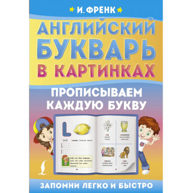 Английский букварь в картинках. Прописываем каждую букву.