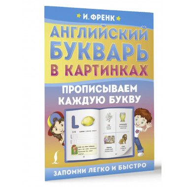 Английский букварь в картинках. Прописываем каждую букву.
