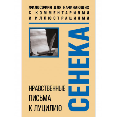 Нравственные письма к Луцилию.