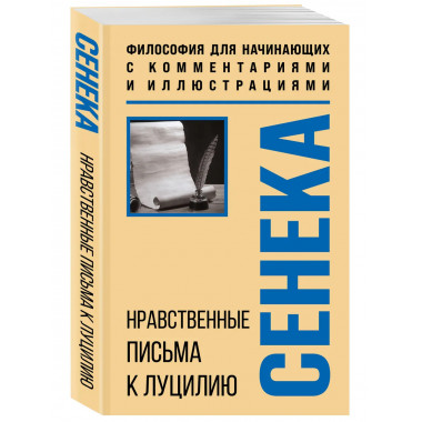 Нравственные письма к Луцилию.