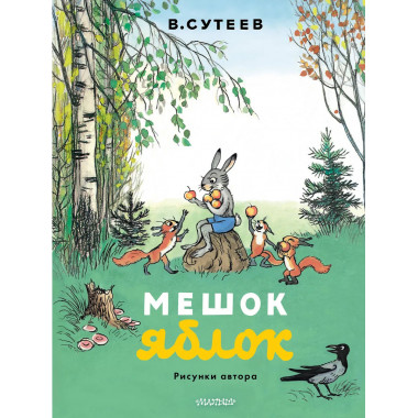 Мешок яблок. Рисунки автора.