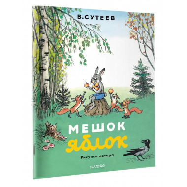 Мешок яблок. Рисунки автора.