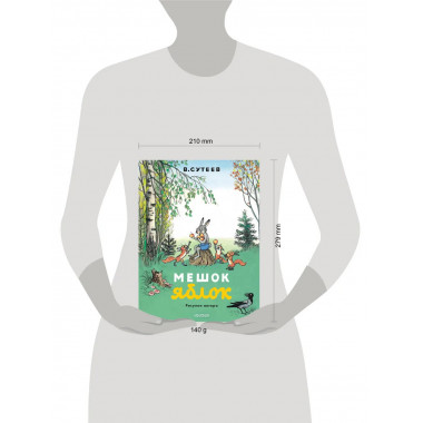 Мешок яблок. Рисунки автора.