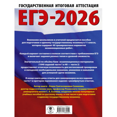 ЕГЭ-2026. Русский язык. 40 тренировочных вариантов
