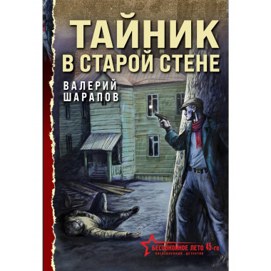 Тайник в старой стене.