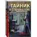 Тайник в старой стене.