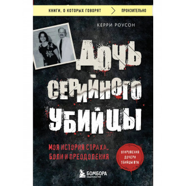 Дочь серийного убийцы.