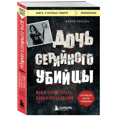 Дочь серийного убийцы.