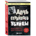 Дочь серийного убийцы.