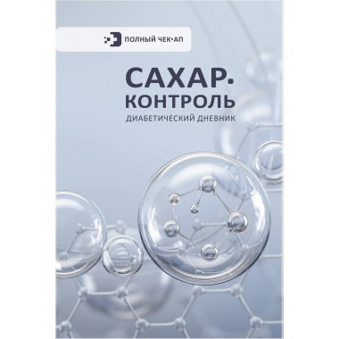 САХАР-КОНТРОЛЬ. Диабетический дневник.