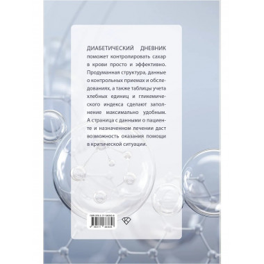 САХАР-КОНТРОЛЬ. Диабетический дневник.