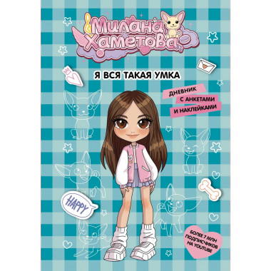 Милана Хаметова. Я вся такая умка.