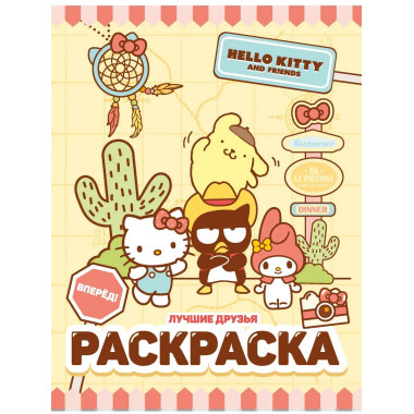 Hello Kitty and Friends. Лучшие друзья. Раскраска.