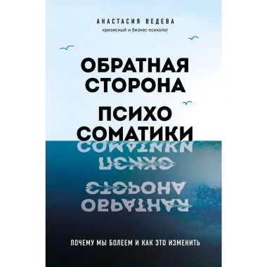 Обратная сторона психосоматики.