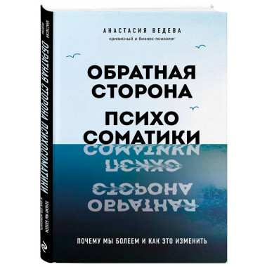 Обратная сторона психосоматики.