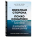 Обратная сторона психосоматики.